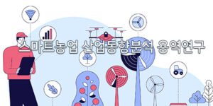 Read more about the article 스마트농업 산업동향분석 연구용역