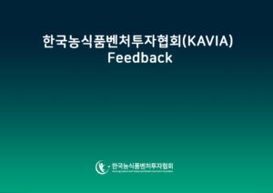 Read more about the article 한국농식품벤처투자협회(KAVIA) Feedback