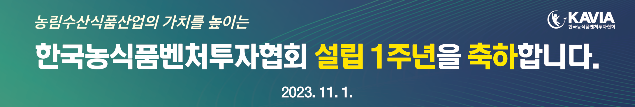 Read more about the article 한국농식품벤처투자협회 설립 1주년 행사