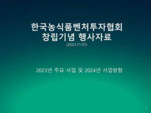 Read more about the article 한국농식품벤처투자협회 설립 1주년 자료