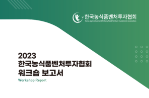 Read more about the article 2023 한국농식품벤처투자협회 워크숍 보고서