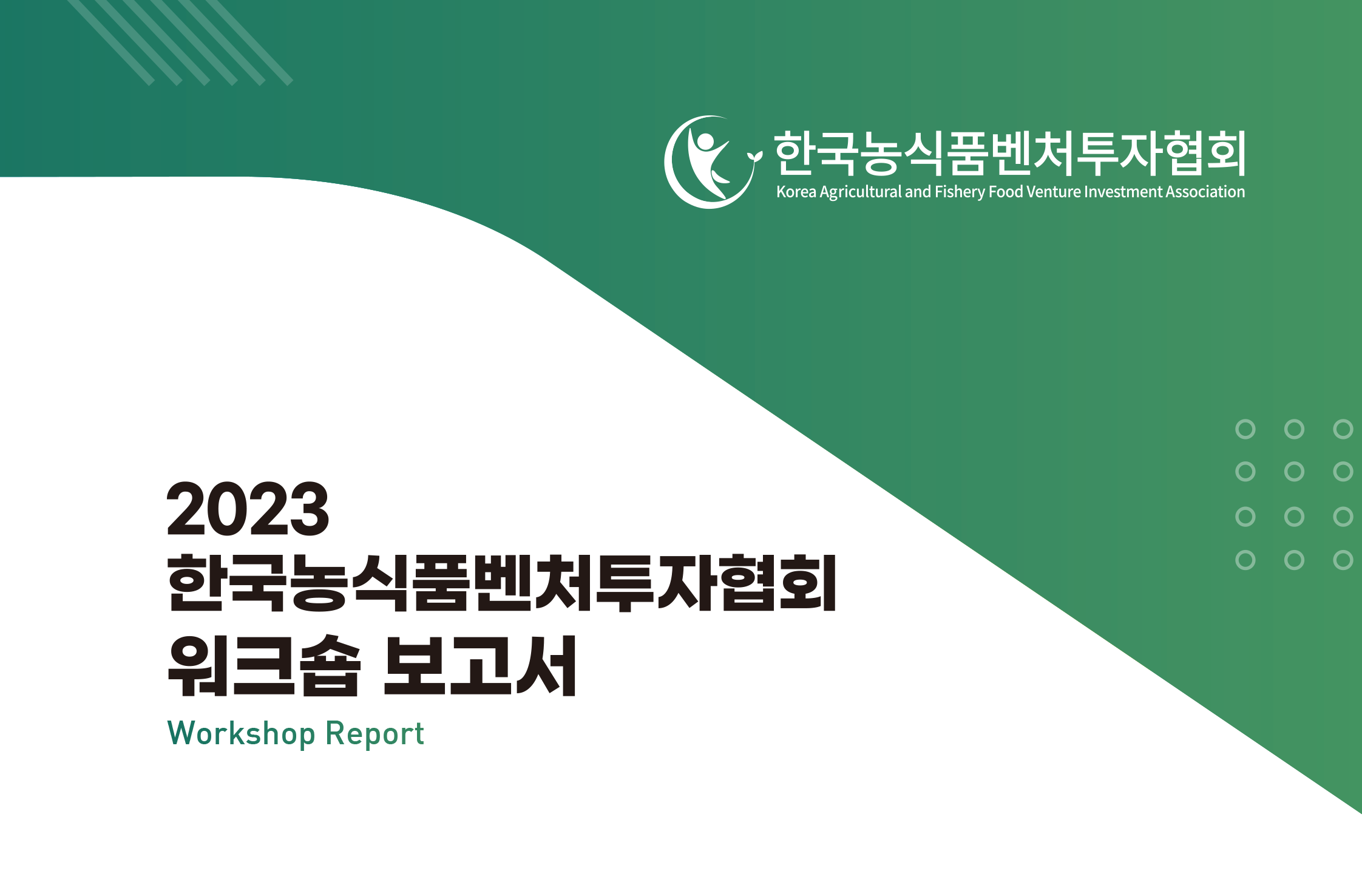 Read more about the article 2023 한국농식품벤처투자협회 워크숍 보고서